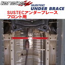 TANABE SUSTECアンダーブレースF用B45WデイズハイウェイスターGターボプロパイロットエディション 2WD 2019/3~