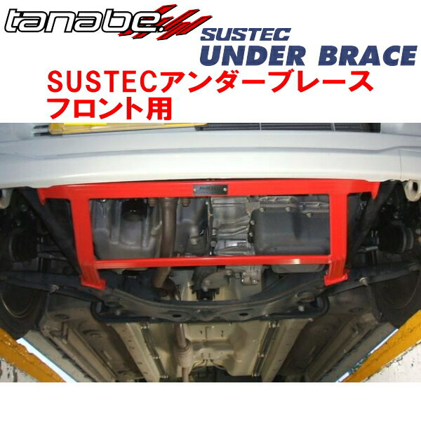 TANABE SUSTECアンダーブレースF用HE22SラパンX 2WD 2008/11〜2015/6