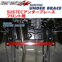 TANABE SUSTECアンダーブレースF用MR31SハスラーXターボ 2WD 2014/1~2020/1