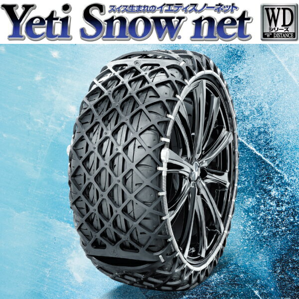 イエティ スノーネット タイヤチェーン WDシリーズ 適合タイヤサイズ：145/65R15、155/ ...