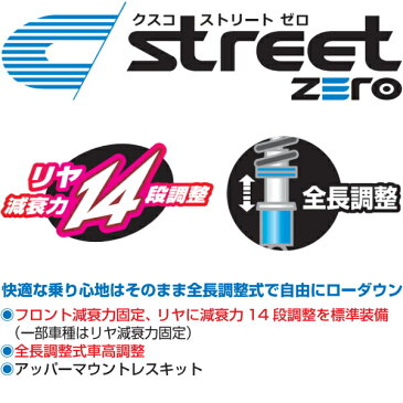 CUSCO street ZERO車高調整キット アッパーマウント無L575Sムーヴコンテ 08/8〜17/3