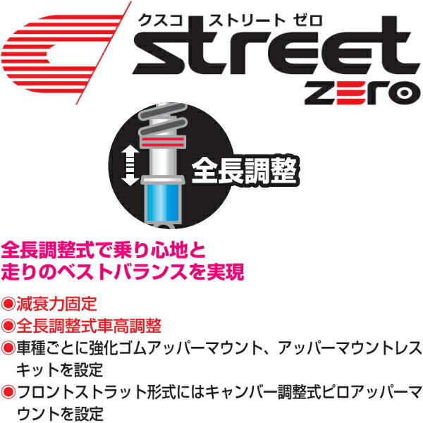 CUSCO street ZERO車高調整キット アッパーマウント付NA6CEロードスター 89/9〜98/1