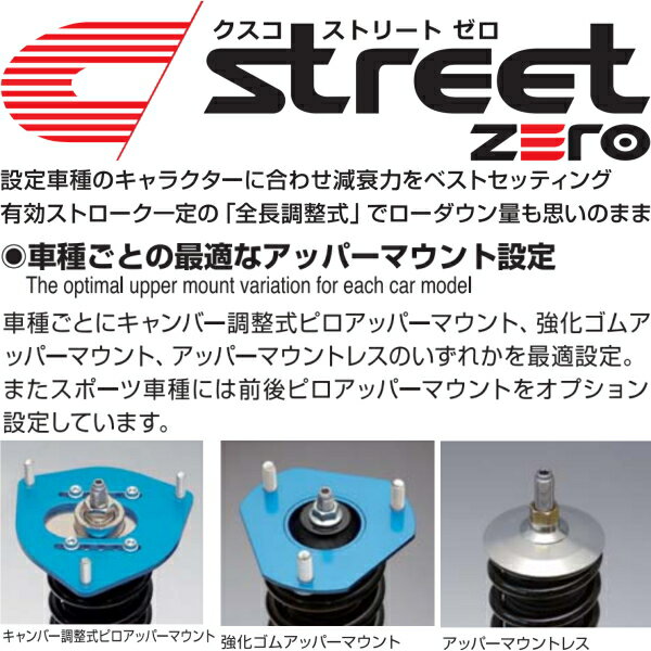 CUSCO street ZERO車高調整キット アッパーマウント付NA6CEロードスター 89/9〜98/1