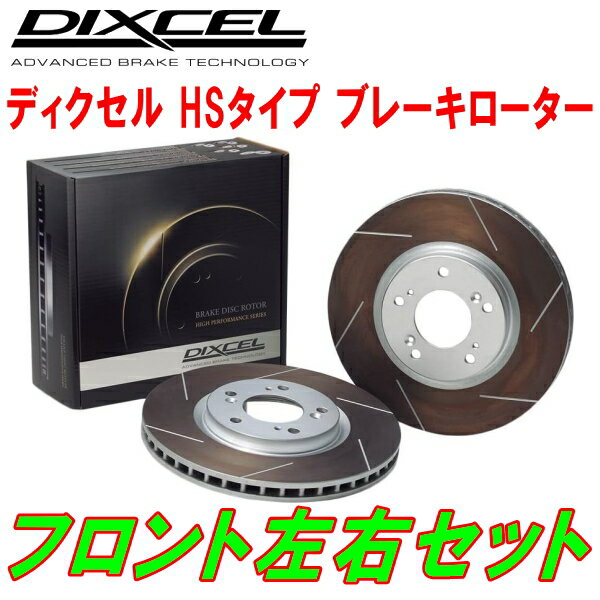 DIXCEL HS-typeスリットブレーキローターF用SG5W/SGL3/SGL5/SGLW/SGLR/SG5WF/SGL3F/SGL5F/SGLWF/SGLRFボンゴフレンディ フリーダ 車台No.200001～400000 除くサイドスカート装着車 95/4～05/11