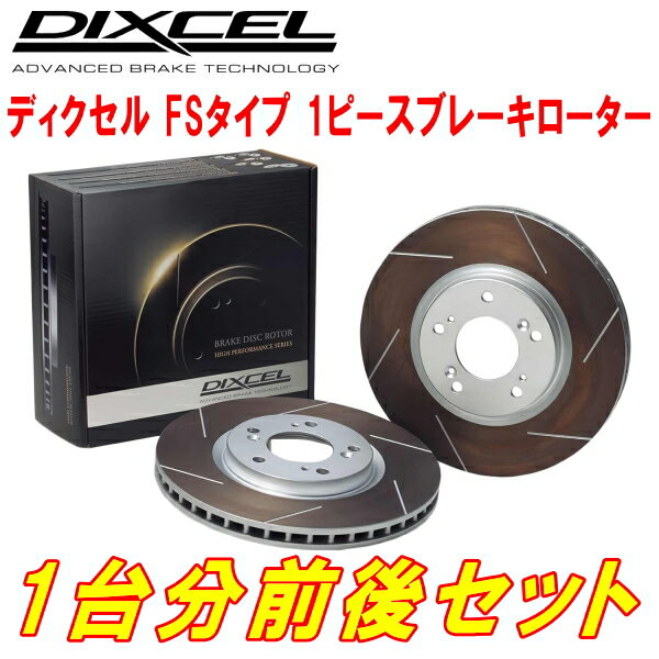 DIXCEL FS-typeスリットブレーキローター前後セットY50/PY50/PNY50/GY50フーガ 04/10～09/11