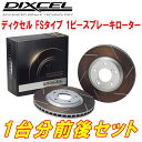 DIXCEL FS-typeスリットブレーキローター前後セットRZJ120W/RZJ125W/TRJ120W/TRJ125W/GRJ120W/GRJ121Wランドクルーザープラド 02/9～09/9