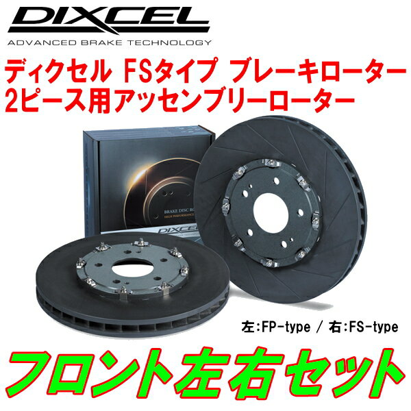 DIXCEL FS-typeスリット2ピースアッセンブリーブレーキローターF用GWL10レクサスGS450h Fスポーツ ディスク径356mm装着車 8本カーブスリットタイプ 12/3～