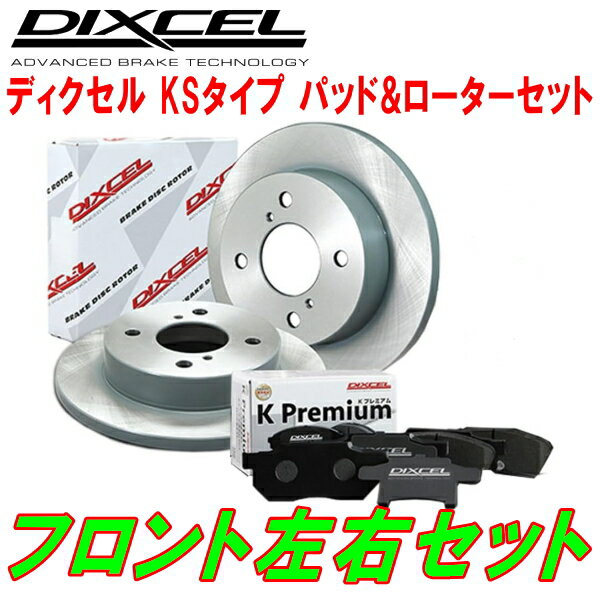 DIXCEL KS-typeブレーキパッド＆ディスクローターセットF用H81WミツビシeKスポーツ NA 02/9～06/8