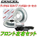 DIXCEL KS-typeブレーキパッド＆ディスクローターセットF用JB23Wジムニー 車台No.～402835 98/9～04/10