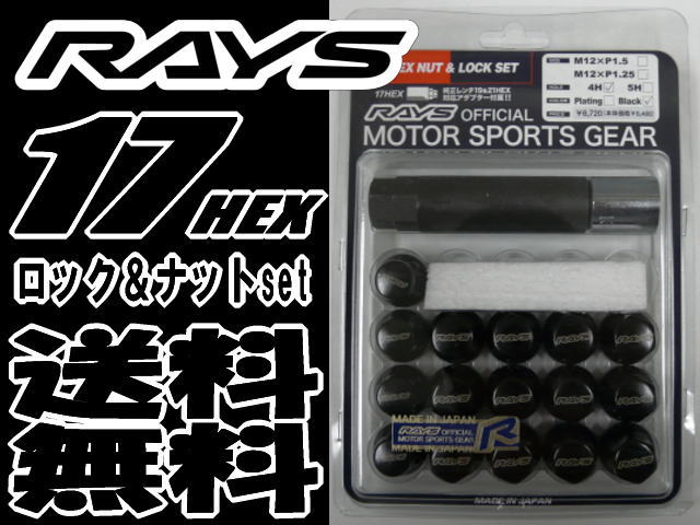 【即納・正規品】RAYS 17HEX ロック&ナットセット 4H用 ブラック 1