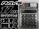 【即納 正規品】RAYS 17HEX ロック ナットセット 5H用 クローム