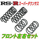 RSRスーパーダウンサスF用RF5ステップワゴンスパーダS H15/6～H17/4