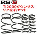RSR Ti2000ダウンサスR用ND5RCロードスターSレザーパッケージ 6A/T用 2015/5~2023/12