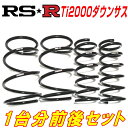 RSR Ti2000ダウンサス前後セットCE4アスコット H3/10～H9/5