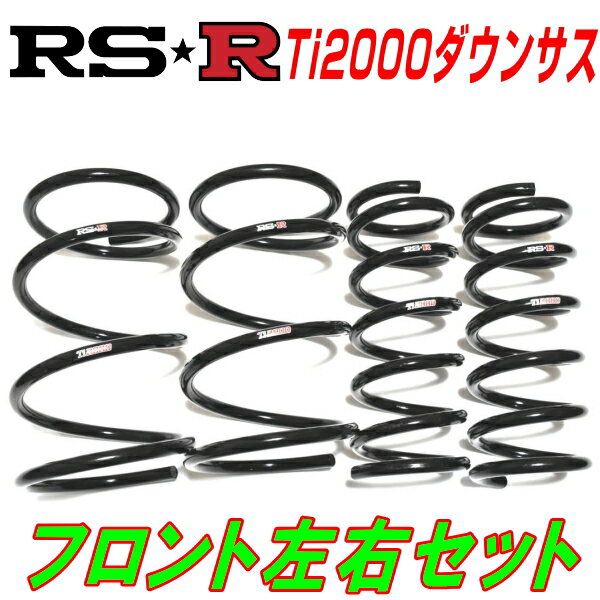 RSR Ti2000ダウンサスF用ZC32Sスイフトスポーツ ベースグレード 6M/T用 H23/12～