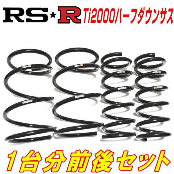 RSR Ti2000ハーフダウンサス前後セットNZE121GカローラフィールダーX H16/4～H18/10