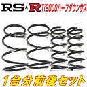 RSR Ti2000ハーフダウンサス前後セットHE22SラパンX 4WD用 H20/11～