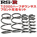 RSR Ti2000ハーフダウンサスF用NHP10アクアGソフトレザーセレクション 2017/6~