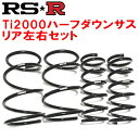 RSR Ti2000ハーフダウンサスR用NHP10アクアGソフトレザーセレクション 2017/6~