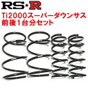 RSR Ti2000スーパーダウンサス前後セットDA64Wエブリイワゴン レザーセレクション 4WD用 2005/8~