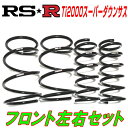 RSR Ti2000スーパーダウンサスF用URZ100レクサスLC500コンバーチブル R2/7～