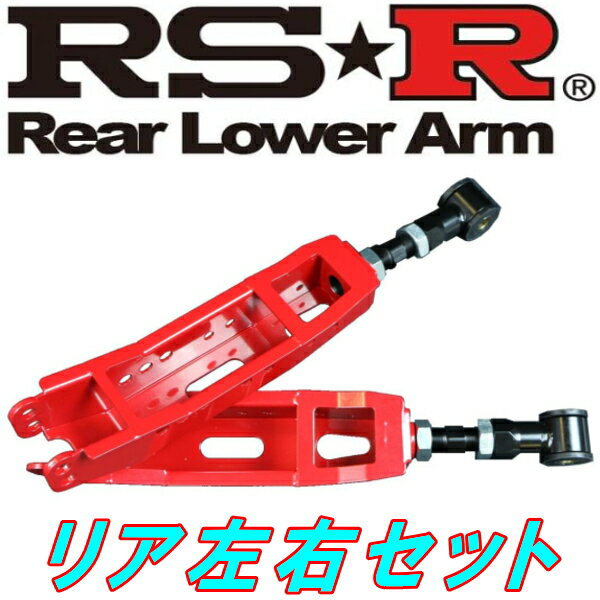 RSR調整式リアロワアーム左右セット R用GVBインプレッサ H22/7～H26/8 1