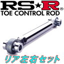 RSR調整式トーコントロールロッド左右セット R用RA3オデッセイ H9/9～