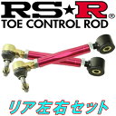 RSR調整式トーコントロールロッド左右セット R用ZN6トヨタ86 H24/4～