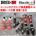 RSR Basic-i Active 推奨レート仕様 車高調整キット前後セットUCF31セルシオC仕様 強度検討書付 2000/8〜2006/5【代引不可】