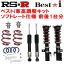 RSR Best-i ソフトレート仕様 車高調整キット前後セットYA5エクシーガ NA 2008/6～【代引不可】