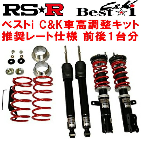 RSR Best-i C&K 車高調整キット前後セットYGZ11キューブキュービック15RX 2003/9～2008/10【代引不可】