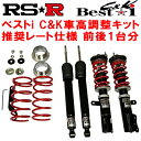 RSR Best-i C&K 車高調整キット前後セットNSP170GシエンタG 7人乗り 2015/7～2022/7【代引不可】