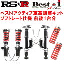 RSR Best-i Active ソフトレート仕様 車高調整キット前後セットAZSH20クラウンハイブリッドRSアドバンス 2018/6〜2022/7【代引不可】(2)