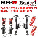 RSR Best-i Active 推奨レート仕様 車高調整キット前後セットARS210クラウンアスリートS-T 2015/10～【代引不可】