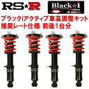 RSR Black-i Active 車高調整キット前後セットAVE30レクサスIS300h Fスポーツ 2013/5〜2016/9【代引不可】
