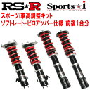 RSR Sports-i ソフトレート/ピロアッパー仕様 車高調整キット前後セットDB22スープラSZ-R ダンパーワーニングキャンセラーなし 2019/5～【代引不可】