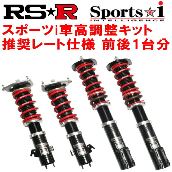 RSR Sports-i 推奨レート仕様 車高調整キット前後セットE12ノートニスモ 2014/10～【代引不可】