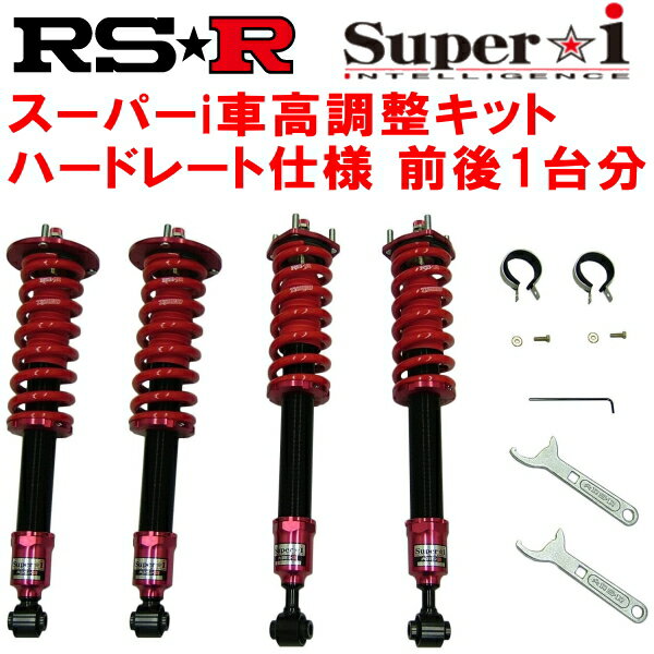 RSR Super-i ハードレート仕様 車高調整キット前後セットUCF20セルシオB仕様eRバージョン 1994/10～2000/7【代引不可】