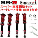 RSR Super-i ハードレート仕様 車高調整キット前後セットACU20Wクルーガー2.4S 2003/8～2007/5【代引不可】