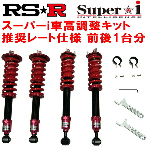 RSR Super-i 推奨レート仕様 車高調整キット前後セットJZS160アリストS300ベルテックスエディション 1997/8～2004/12【代引不可】