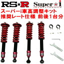 RSR Super-i 推奨レート仕様 車高調整キット前後セットURZ100レクサスLC500コンバーチブル 2020/7～【代引不可】