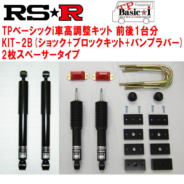 RSR TP Basic-i KIT-2B(ショック+ブロックキット+バンプラバー+2枚スペーサー) 車高調整キット前後セットTRH200Vハイエースバン スーパーGL 2010/7〜【代引不可】