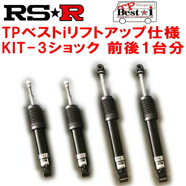 RSR TP Best-i リフトアップ仕様 KIT-3(ショックのみ) 車高調整不可 前後セットGDH206Vハイエースバン スーパーGL 2017/12〜【代引不可】