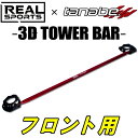 TANABEハイブリッド3DタワーバーF用CV5WデリカD:5 M 4WD用 07/1～