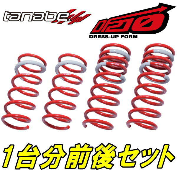 TANABE DF210ダウンサス前後セットJC1ライフGスマートプラス 10/11～14/4