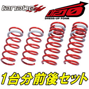 TANABE DF210ダウンサス前後セットNZE151Hオーリス150X 06/10～12/8