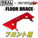 TANABEフロアブレースF用FK8シビックタイプR 17/9～