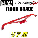 TANABEフロアブレースR用FK8シビックタイプR 17/9〜