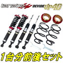 TANABEデバイドUP40車高調整キット前後セットCV1WデリカD:5 Dパワー 2013/1～2019/2【代引不可】