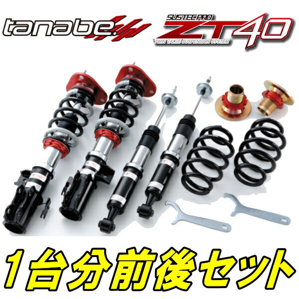 TANABEサステックプロZT40車高調整キット前後セットS321GアトレーワゴンカスタムターボR 07/9～【代引不可】